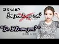 무례한 Do you know me? 혹시 저 아세요? 공손하게 물어보는 방법! I 니나