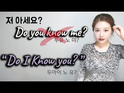 무례한 <strong>Do</strong> you know me? 혹시 저 아세요? 공손하게 물어보는 <strong>방법</strong>! I 니나