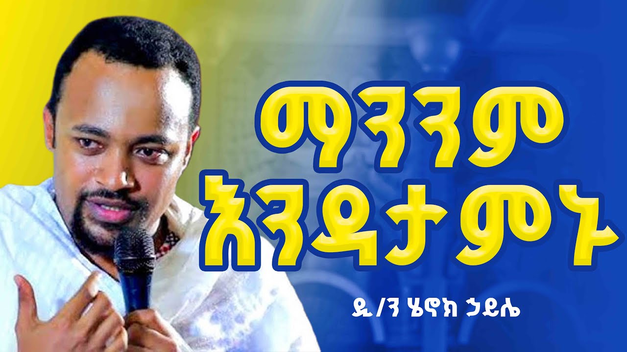 ማንንም እንዳታምኑ || አፍ የሚያስከድን ስብከት📌ዲ/ን ሄኖክ ኃይሌ
