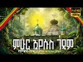 ምሁር ኢየሱስ ገዳም የምድር ገነት ቅዱሳት መካናት Episode 1 የኔታ ምሥሎች Mihur Eyesus Monasatery Earthly Paradise 
