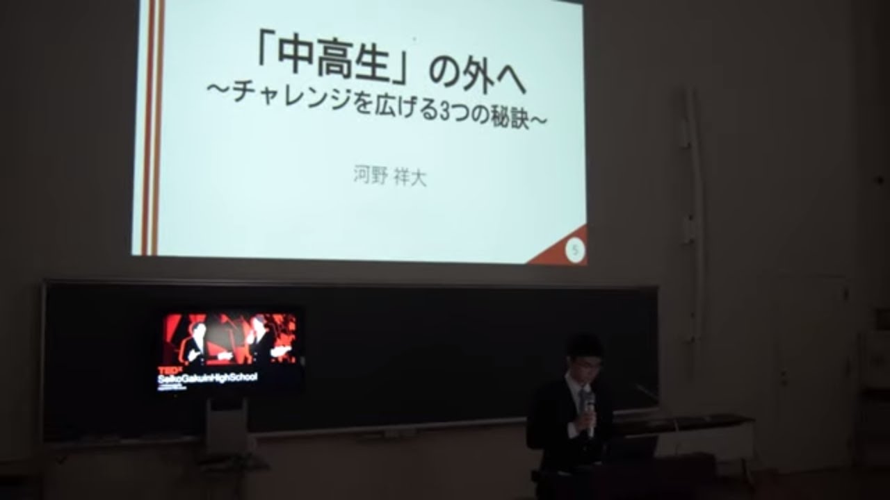 「中高生」の外へ | 河野 祥大 | TEDxSeikoGakuinHighSchool