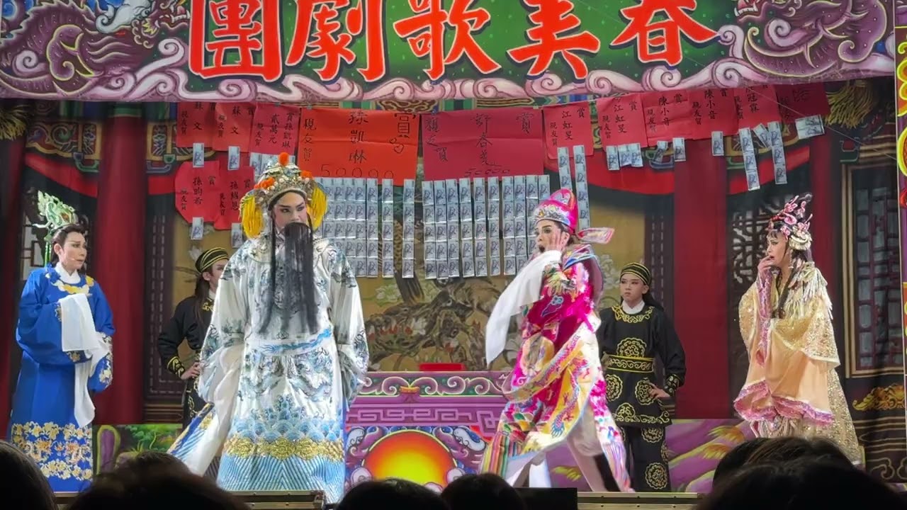18/19 春美歌劇團 夜戲 杜三春活捉負心漢顏世玉 國曆 114/12/29