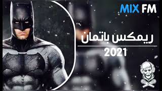 ريمكس باتمان   حصرياً   2021