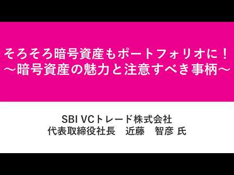 資産運用フェス2026第17部 そろそろ暗号資産も ...
