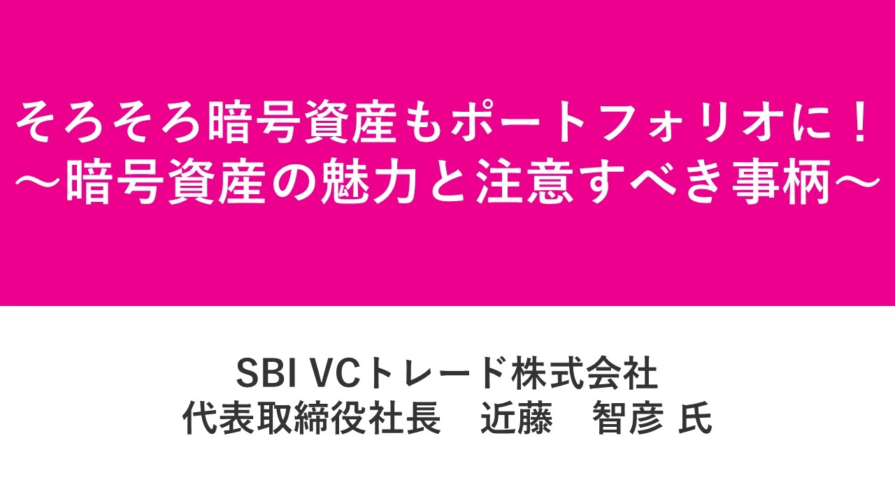 資産運用フェス2026第17部　そろそろ暗号資産もポートフォリオに！ ～暗号資産の魅力と注意すべき事柄～
