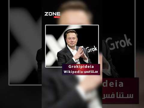 إيلون ماسك يتحدى ويكيبيديا بإطلاق منصة غروكيبيديا