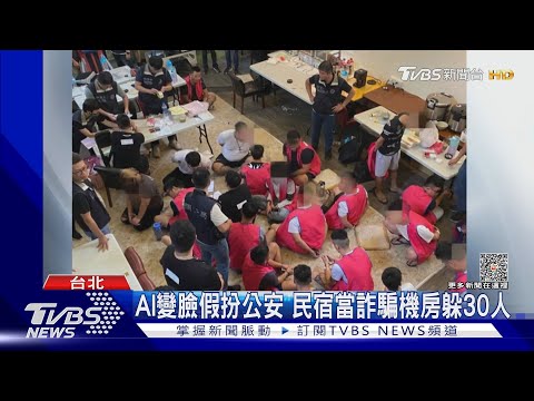 AI變臉假扮公安 民宿當詐騙機房躲30人｜TVBS新聞 @TVBSNEWS02