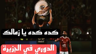 كده كده يا زمالك   الدوري في     عقبة سمعها