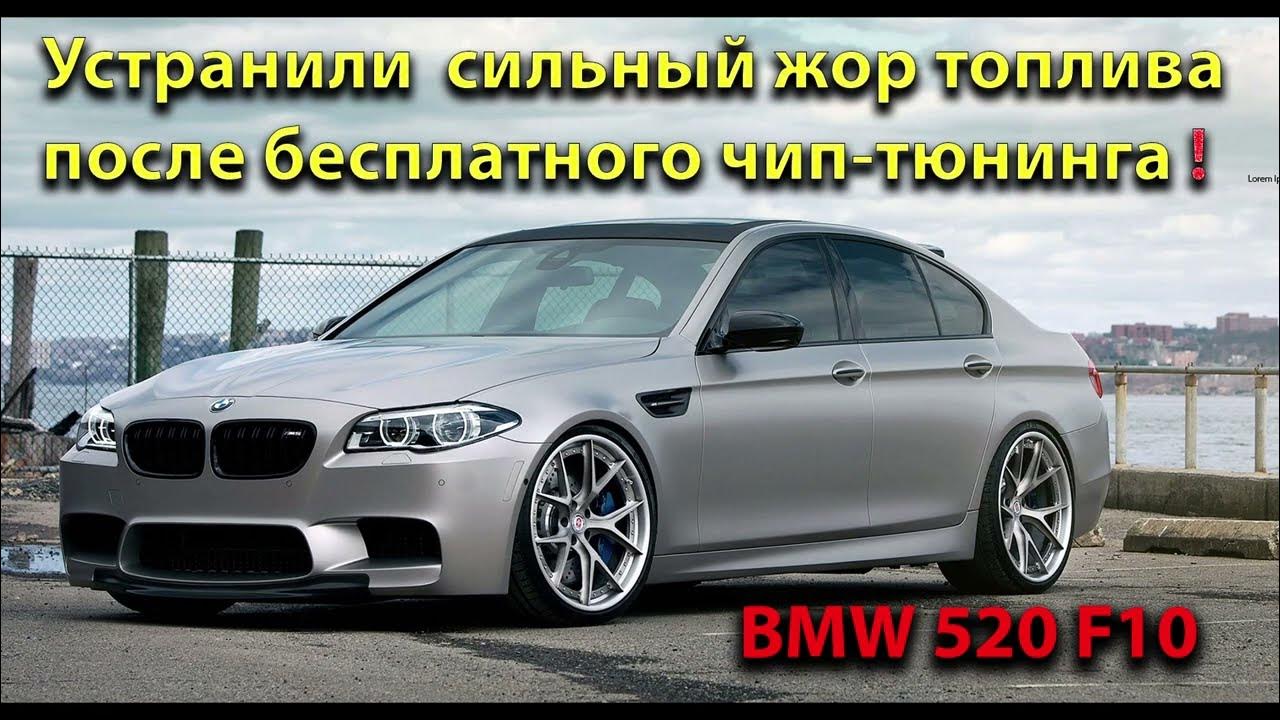 Правильный чип-тюнинг BMW 525 F10 - YouTube