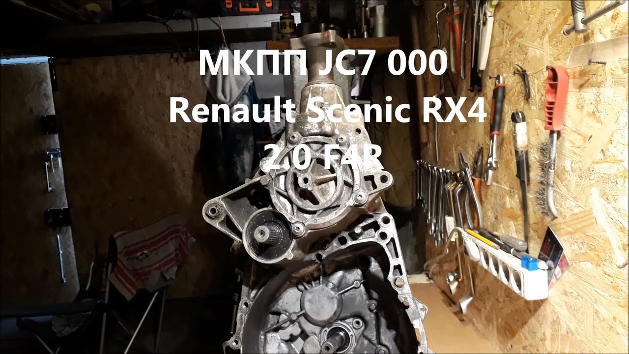 МКПП JC7 000, ч.1 - разборка. Renault Scenic RX4 - YouTube