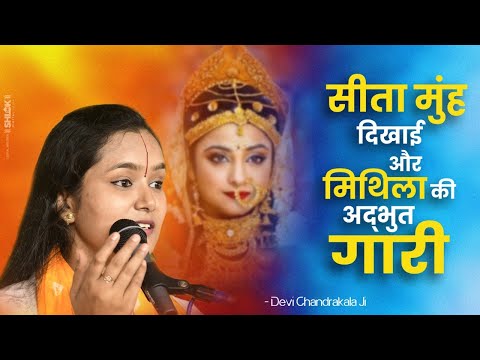 सीता मुंह दिखाई और मिथिला की अद्भुत गारी | Mithila Ki Gari Aur Sita Muh Dikhai By देवी चन्द्रकला जी