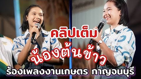 ร้องเพราะมาก คลิปเต็มชมยาวๆ น้องต้นข้าวร้องเพลง งานเกษตร จ.กาญจนบุรี