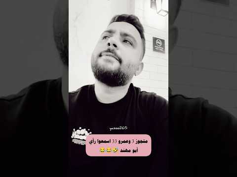 عمرو 33 ومتجوز 3 اسمعوا رأي ابو مهند لو كانت خالتو ام مهند موجودة وسمعته كان القصف من الآخر