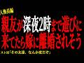 【2chヒトコワ】親友と毎週深夜2時まで遊んでたら嫁に離婚されそう【人怖】