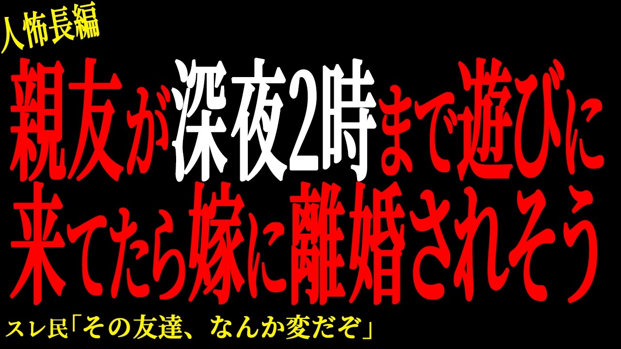 【2chヒトコワ】親友と毎週深夜2時まで遊んでたら嫁に離婚されそう【人怖】