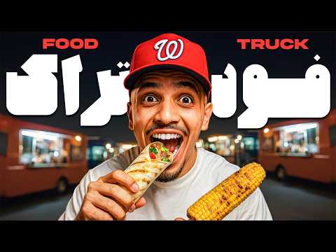 خوشمزه و معروف ترین فود تراک های ایران