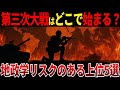 【ゆっくり解説】第三次世界大戦はどこから始まるのか？地政学リスク上位5選