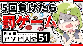 【世界のアソビ大全51】5回負けたら罰ゲーム！まぁ負けませんけど【森中花咲/にじさんじ所属】
