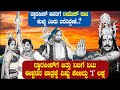 ಈಶ್ವರನ ಪಾತ್ರ ಮಾಡಲು ವಿಷ್ಣು ಕೇಳಿದ್ದು ‘1’ ಲಕ್ಷ  | ದ್ವಾರಕೀಶ್‌ಗೆ ಬಿತ್ತು ಏಟಿಗೆ ಏಟು |  Dwarakish Ep 14