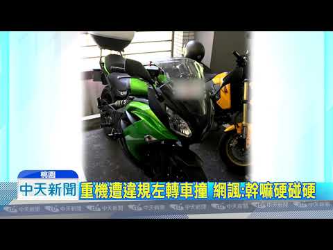 20180815中天新聞　轎車違規左轉撞重機　騎士爬起怒摔手套