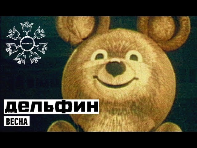 Дельфин - Весна