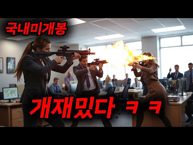 ?와 ㅋㅋㅋ 제가 [[올해]] 본 영화 중 가장 돌았습니다?상상 이상의 병맛에 잔인함까지 한 스푼 추가해버린 "오피스 액션 전쟁(?)물"..... [영화리뷰,결말포함]