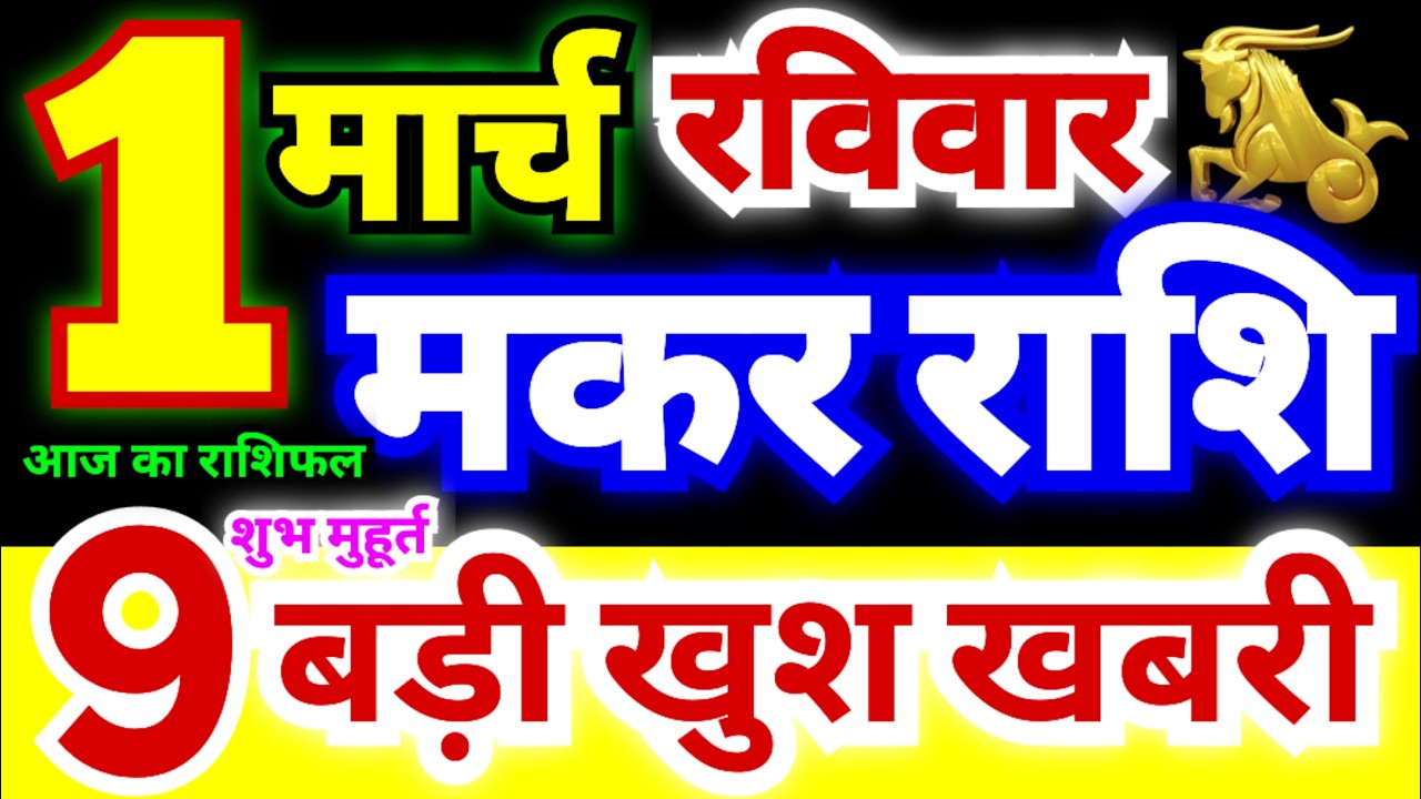 मकर राशि 1 मार्च रविवार 2026 | Makar Rashi Sunday | Capricorn Horoscope 1 March | आज का मकर राशिफल
