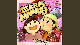 世上只有MAMA好