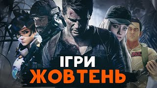 У що пограти - Ігри жовтень 2022 | Нові ігри PC, Xbox, PlayStation