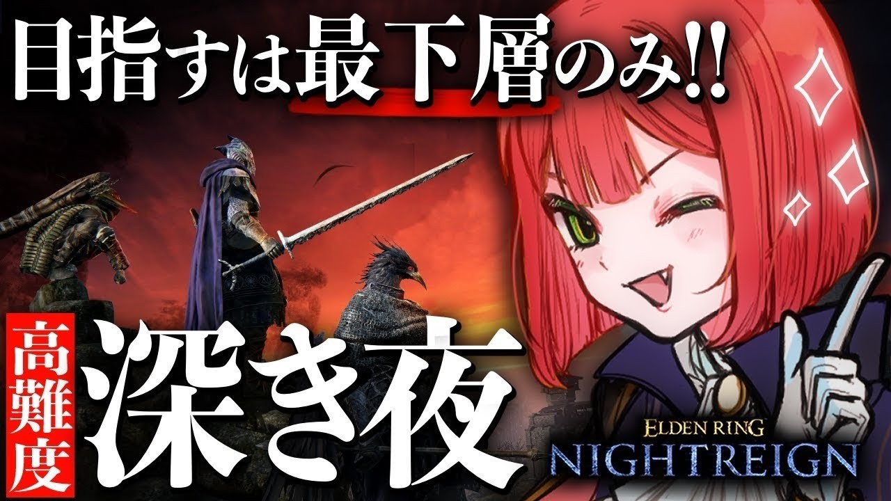 ガーカウ鳥で深度5行きます！【ナイトレイン/ELDEN RING NIGHTREIGN】