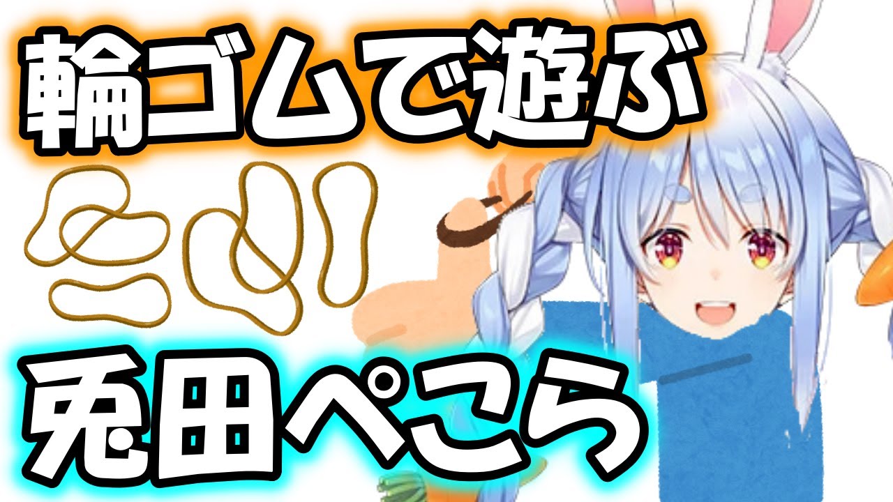 【謎】喉を痛めたので、輪ゴムで遊ぶ兎田ぺこら【ホロライブ切り抜き】【学力テスト】