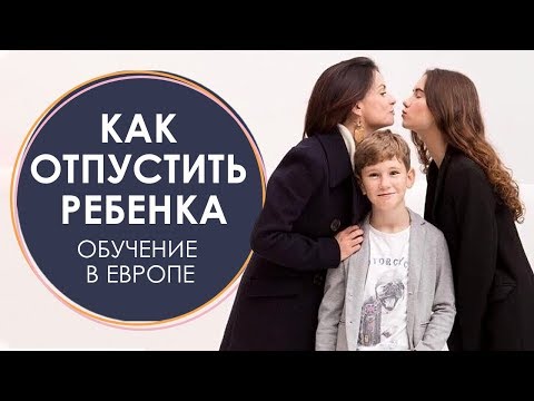 Как отправить ребенка