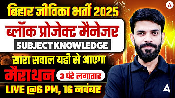 Bihar Jeevika Vacancy 2025 | Block Project Manager | 3-Hour Subject Knowledge Marathon Class