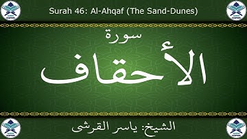 القرآن الكريم بصوت ياسر القرشي - سورة الأحقاف