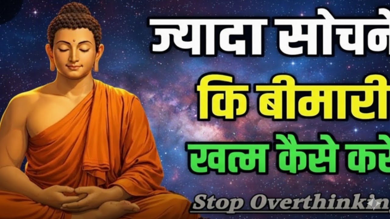 ज्यादा सोचने की बीमारी कैसे खत्म करें महात्मा बुद्ध ने बताया जो आपको भी एक बार जरूर सुनना चाहिए