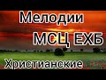 Альбом мелодии МСЦ ЕХБ