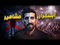 فخ الشهرة قصة مشهور في السوشال ميديا تورط مع عصابة مرعبة 