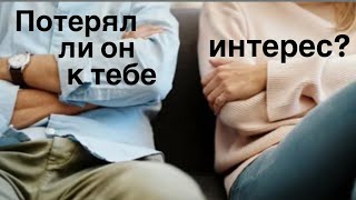 Потерял ли он к тебе интерес?😔🤔💔💔💔