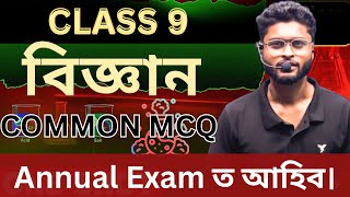 এই বোৰ আহিব॥ Class 9 Science Common MCQ!! ASSAM SEBA 2026 ASSAMESE MEDIUM