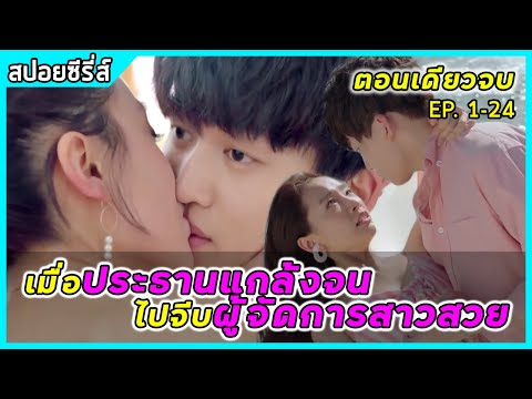 (ตอนเดียวจบ) เมื่อประธานต้องปลอมตัวแกล้งจนไปจีบผู้จัดการสาวสวย 