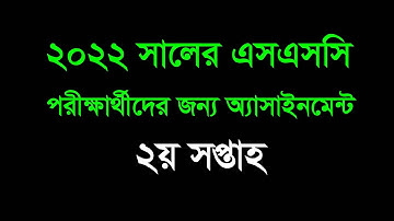 এসএসসি ২য় সপ্তাহের এ্যাসাইনমেন্ট ২০২২ || SSC 2nd week Assignment 2022 || 2nd Week Assignment