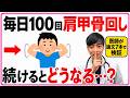 【医師解説】肩こり・首こりで悩む人へ|肩甲骨の動かし方5選
