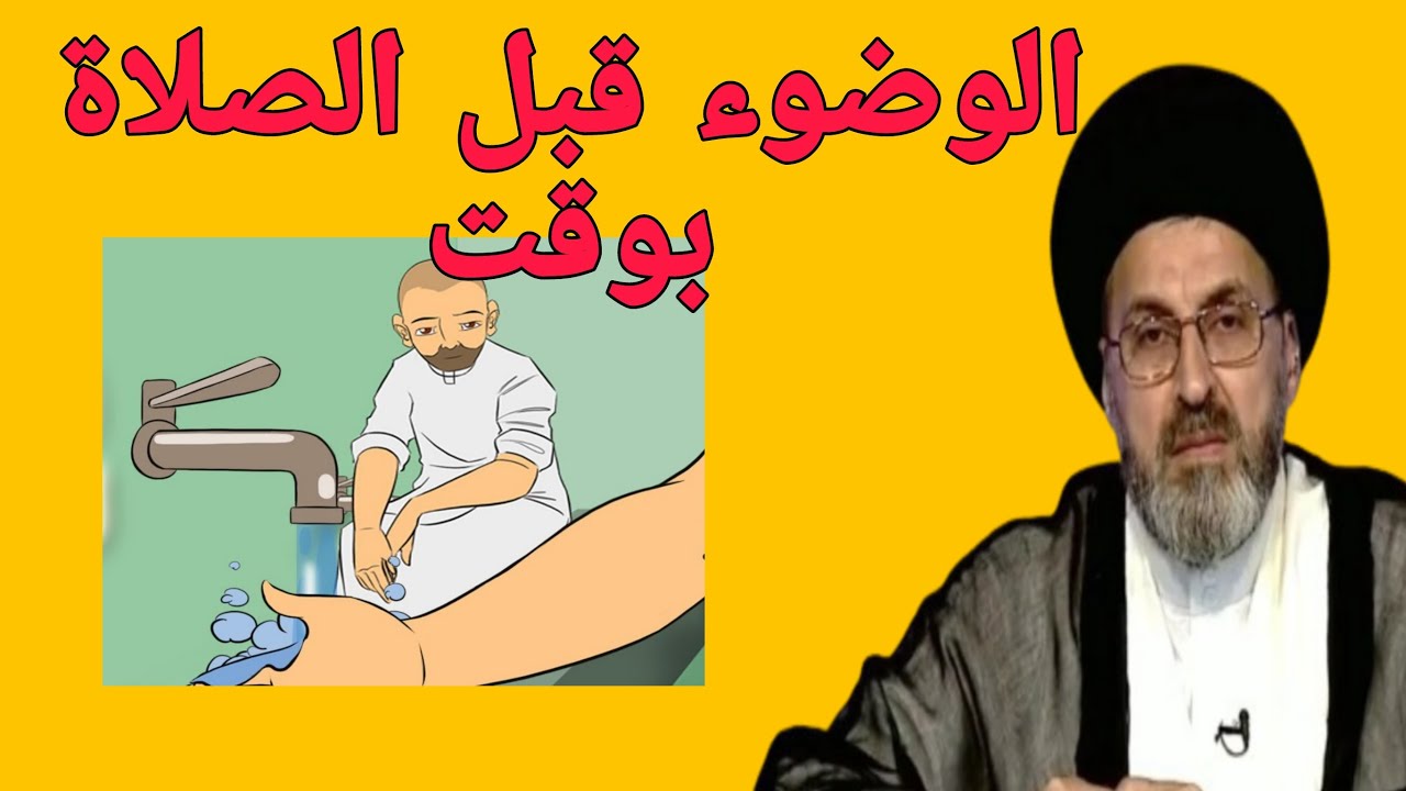 متصل هل يجوز الوضوء قبل الصلاة بساعات / سيد رشيد الحسيني