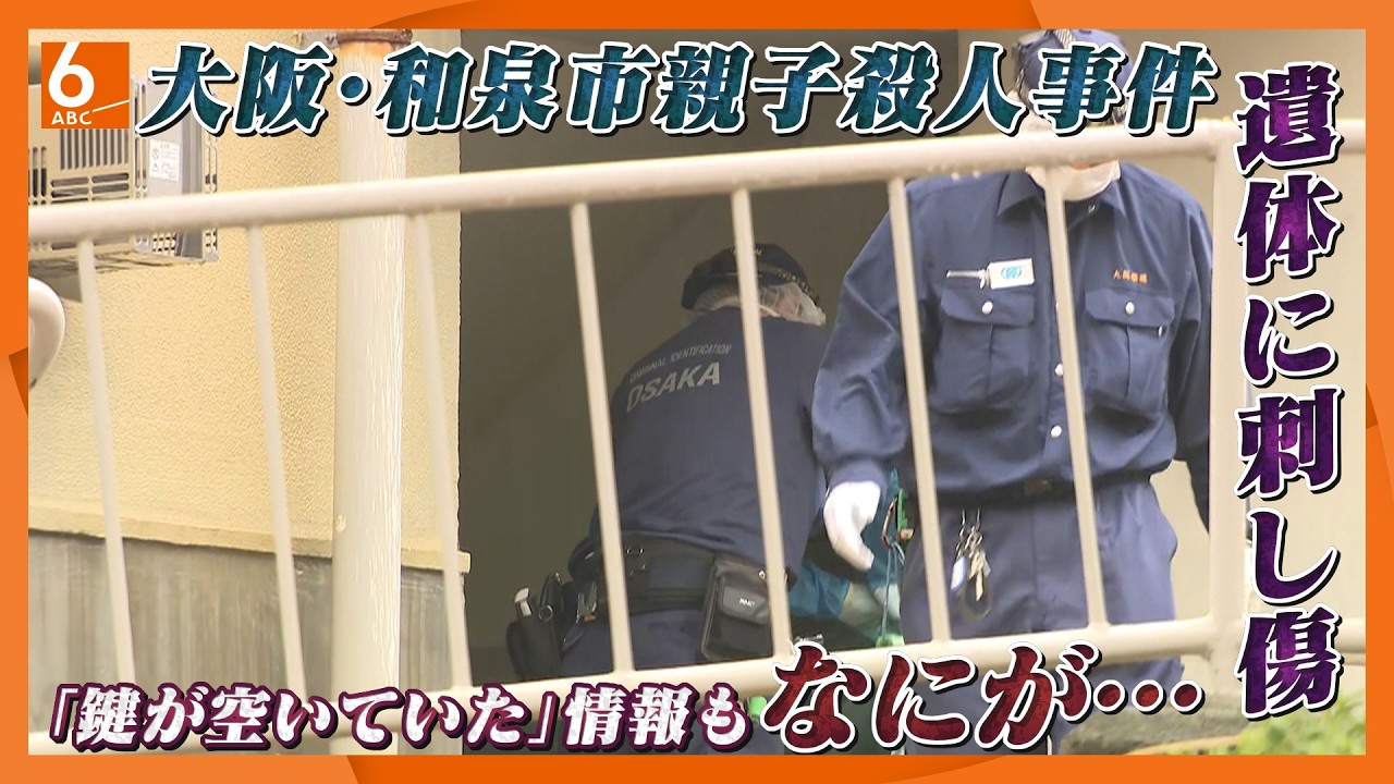 【なにが】大阪・和泉市親子殺人事件 遺体に刺し傷 親族「鍵が開いていた」話も - YouTube