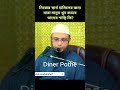 আল্লাহ তায়ালা বলেন যারা নিজের স্বার্থে....#শায়খ_আহমাদুল্লাহ  #shortsvideo #trending #reelsvideo