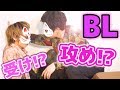 【BL】こいつら結局どっちが"受け"なの?"攻め"なの?