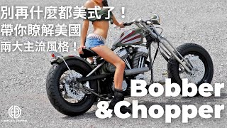 【風格速談】EP.3 Bobber&Chopper別再說什麼車都是美式了快來認識兩大最主流的風格—BOBBER & CHOPPERHarley Davidson 哈雷Indian 印地安美式