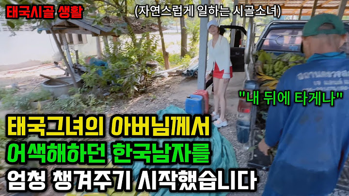 The Thai father's behavior toward his only daughter's Korean boyfriend has changed. It feels like...