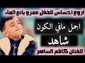 شاهد ماقالة الفنان كاظم الساهر