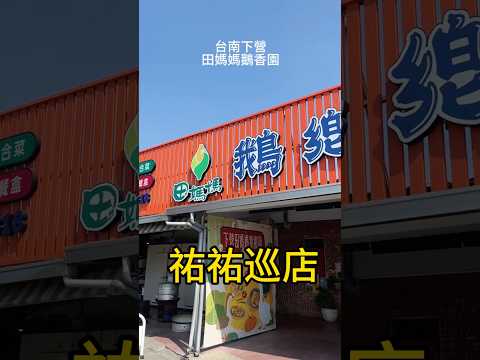 用在地新鮮美味的鵝肉料理征服了許多饕客的味蕾。#祐祐巡店 #紀錄生活 #鵝肉料理 #台南 #田媽媽鵝鄉園餐廳